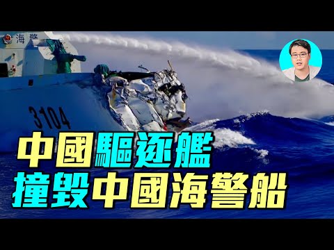 南海中國軍艦相撞，菲律賓巡邏艇大勝中國海軍？ 056船頭全毀，052D桂林號左舷受损！｜ #軍事情報局 #周子定