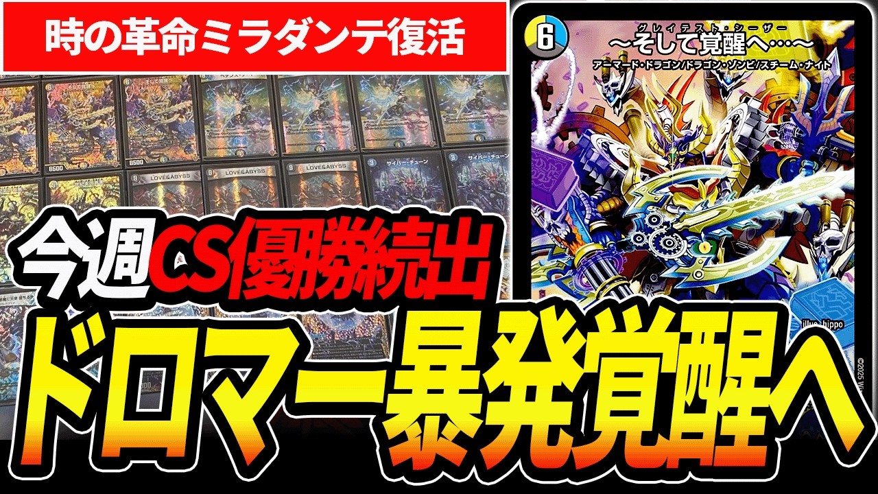 みみみがCS優勝した最新型『ドロマーシーザー』が暴発しまくってて神なので紹介【デュエマ】