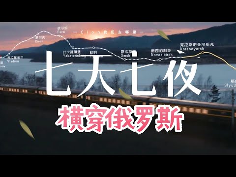 从海参崴到莫斯科，七天七夜横穿俄罗斯（上）！一次通关西伯利亚铁路，这是世界上最长的铁路，也是认识俄罗斯的捷径丨伯力丨乌兰乌德丨贝加尔湖丨囧妈丨火车横穿欧亚