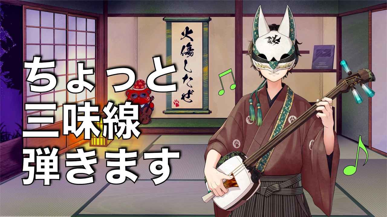 【三味線弾きます/しゃみお】実写ほろ酔い演奏