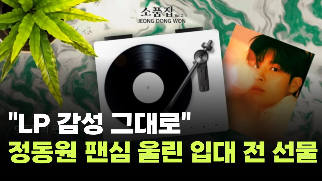 정동원, 팬심 울린 입대 전 선물…미니앨범 '소품집 Vol.2' 발매