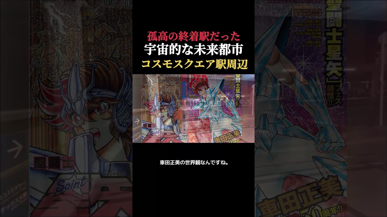 【謎の未来都市】コスモスクエア駅周辺が絶望不可避過ぎてツッコミどころ満載！
