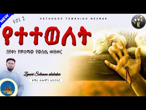 🔵" የተተወለት እንደኔ በደል ሐጢአቱ " ደጋግሜ ሰምቼው በእንባ የምርስበት ዝማሬ የሕይወት ዘመኔ ምርጡ መዝሙር#wudase_mezmur