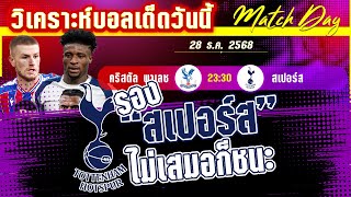 ดูวิเคราะห์ [28 ธค 68] ค.พาเลซ-สเปอร์﻿ | ลอนดอนดาร์บี้! อินทรีย์ปะทะไก่ ใครชนะ?