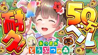 【あつ森】夏の虫で50万ベル稼ぐまで終われません！ 8月の激レア虫は何匹捕れるのか？！【あつまれ どうぶつの森】