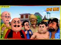 మోటు పాట్లు పూర్తి ఎపిసోడ్ 53 Motu Patlu Full Episode 