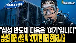 현재 삼성전자가 준비하고 있는 '다음 미래 산업' 싹 다 뜯어왔습니다