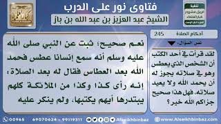 صورة 245 - حكم الحمدلة من العطاس بعد الصلاة إذا وقع العطاس أثناء الصلاة - نور على الدرب