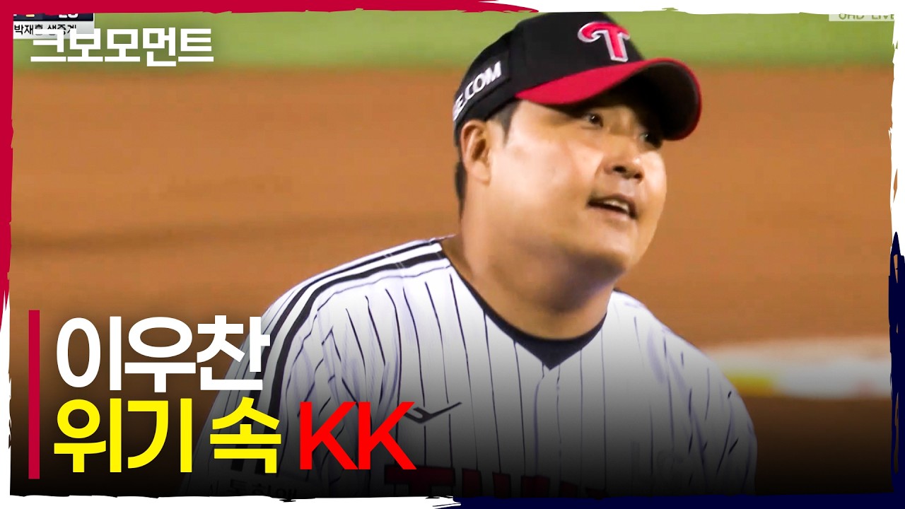 8회, 긴장되는 중요한 순간 LG 이우찬의 위기를 탈출하는 절묘한 피칭! | WC1_두산 vs LG | 10.14 | 크보모먼트 | KBO 야구 하이라이트