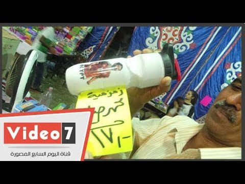 "زمزمية" محمد صلاح الأكثر مبيعاً فى أسواق المدارس بأسوان