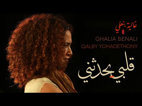Ghalia Benali/Qalby Yohadethony /غالية بنعلي /قلبي يحدثني