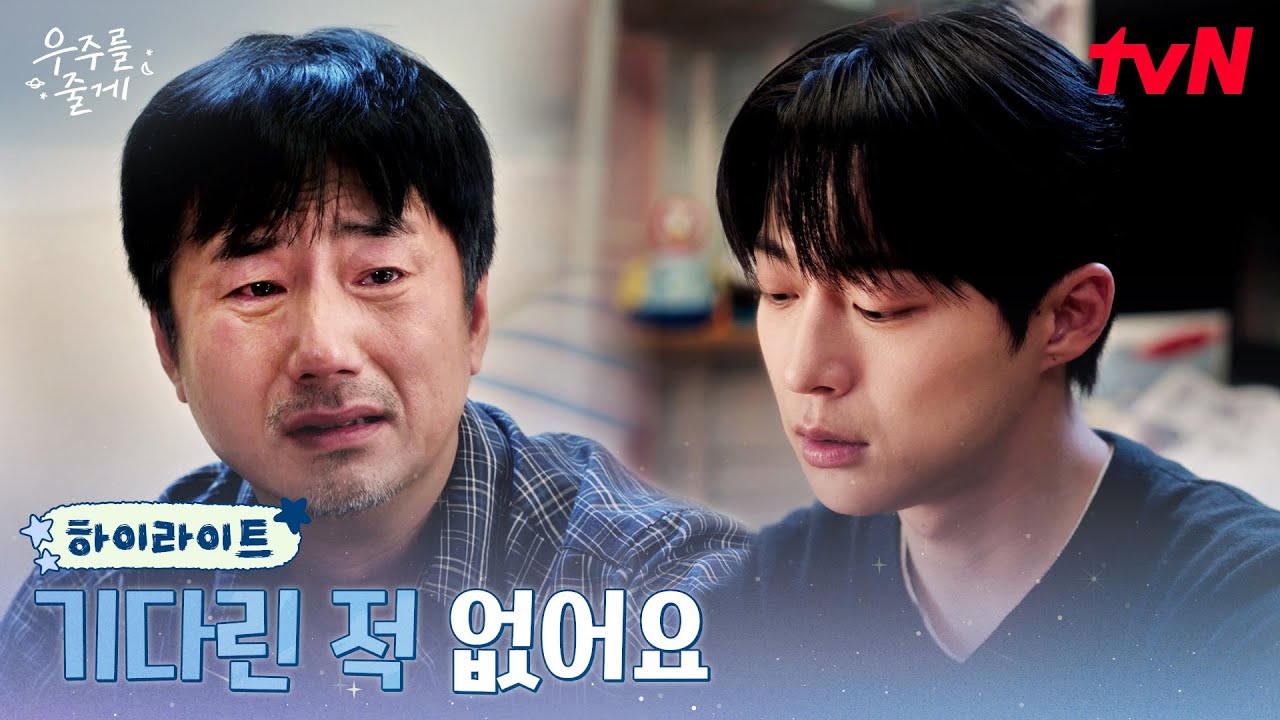 7화 하이라이트｜예고 없이 찾아온 아버지, 혼란스러운 배인혁 #우주를줄게 EP.7