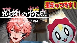 【恐怖の採点】ホラーはね、脅かさないと！恐怖を採点いたします！【にじさんじ / 赤城ウェン】
