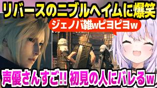 【FF7リバース】ザックスから始まる物語に驚愕のおかゆ,ニブルヘイム回想でピヨピヨ爆笑連発ｗ「二周目面白すぎるだろ！ｗ」【ホロライブ 切り抜き/猫又おかゆ】※ネタバレあり