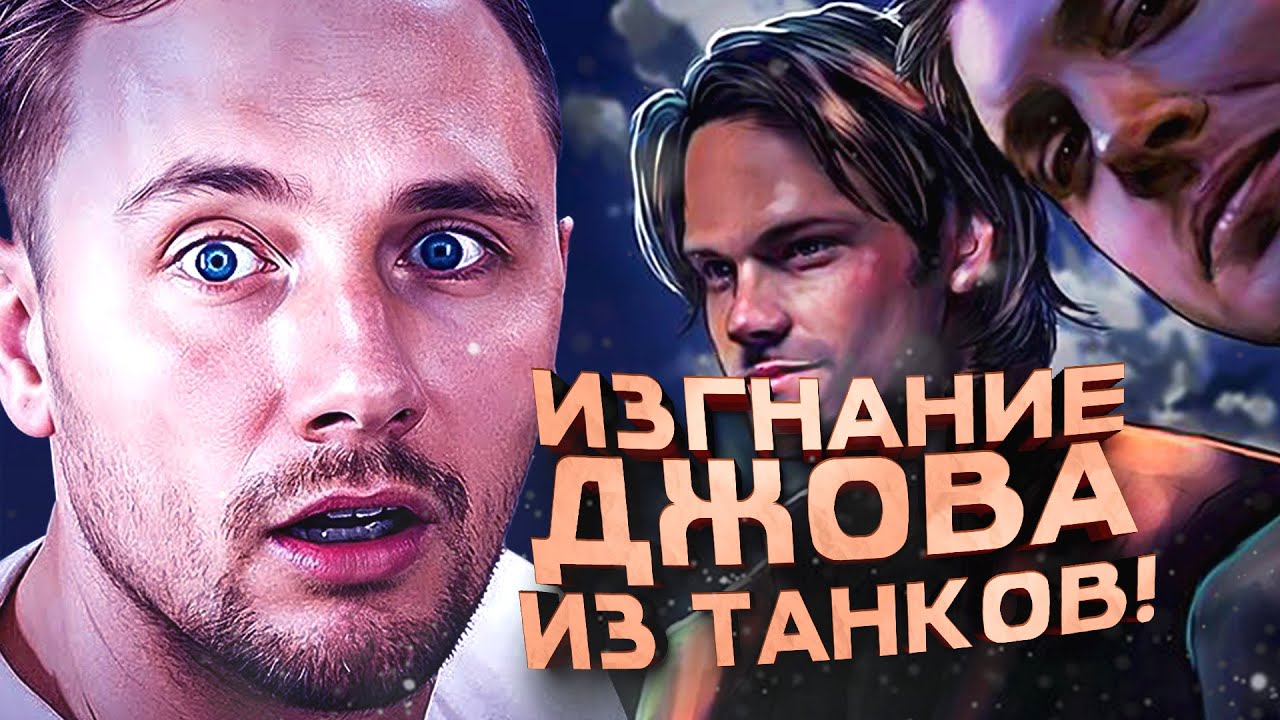 ИЗГОНЯЮ ДЖОВА ИЗ ТАНКОВ!