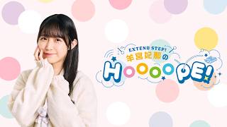 EXTEND STEP 羊宮妃那のHOOOOPE！#119 2026年9月15日(火)20時〜