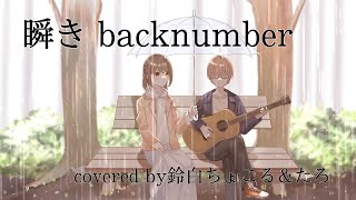 【3周年】瞬き/backnumber【歌ってみた】【オリジナルMV】【たろ＆鈴白ちょこる】