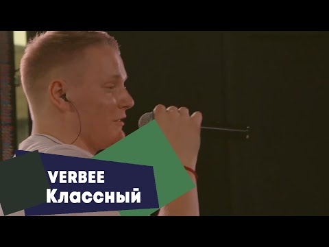 VERBEE - Классный (LIVE Брать живьём - о2тв)