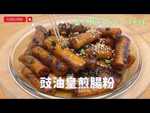 【煎腸粉】九龍城｜老字號靚腸粉｜唔洗十蚊做到同酒樓一樣｜香港製造｜頭抽｜蠔油｜Kowloon City｜Made in Hong Kong 【廣東話】