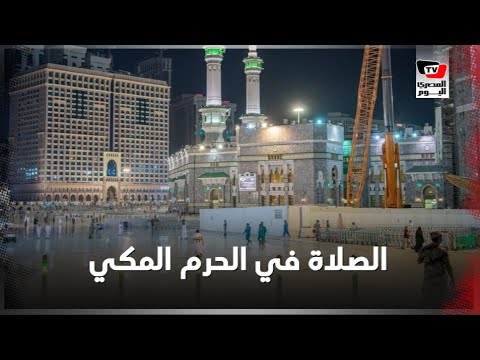 لأوّل مرّة منذ 7 أشهر.. المسجد الحرام يستقبل المصلين لأوّل مرّة منذ 7 أشهر.. المسجد الحرام يستقبل المصلين