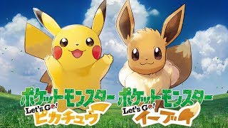【ポケモンピカブイ】テスト配信