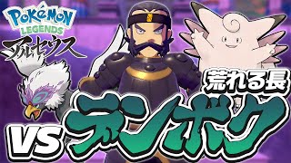 #15 デンボクさん立ちはだかる【レジェンズアルセウス実況】