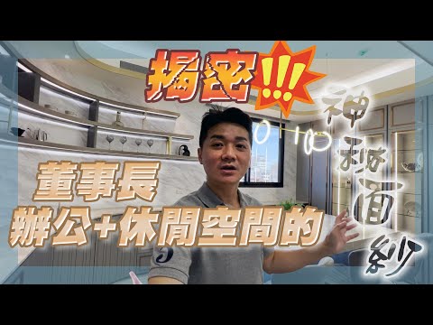 董事長辦公室