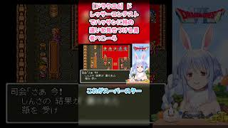 【ドラクエ6】ドレッサーコンテストでハッサンに格の違いを見せつける勇者ぺこーら #兎田ぺこら #ぺこら切り抜き #ホロライブ #ドラクエ #hololive #切り抜き