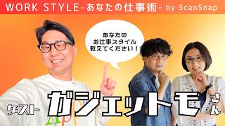 【ゲスト：ガジェットモさん】Work Style 〜あなたの仕事術〜 Supported by ScanSnap