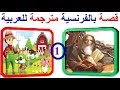 تعلم اللغة الفرنسية بسهولة وسرعة : قصص للأطفال والكبار بالفرنسية مع الترجمة للعربية Parler français mp3 تعلم اللغة الفرنسية بسهولة وسرعة : قصص للأطفال والكبار بالفرنسية مع الترجمة للعربية Parler français mp3