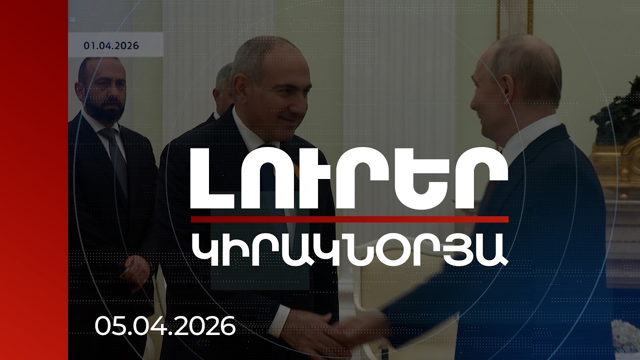 Լուրեր | Բաց խոսք, փակ ենթատեքստ. Փաշինյան-Պուտին հանդիպման տողատակերն՝ ըստ փորձագետների