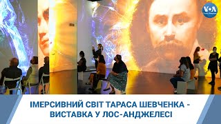 Імерсивний світ Тараса Шевченка - виставка у Лос-Анджелесі