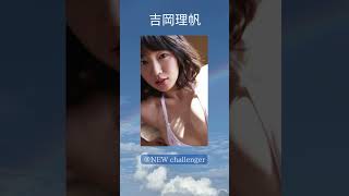 ＃吉岡里帆＃女優＃グラビア