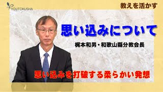 【教えを活かす】梶本和男・和歌山縣分教会長「思い込みについて」