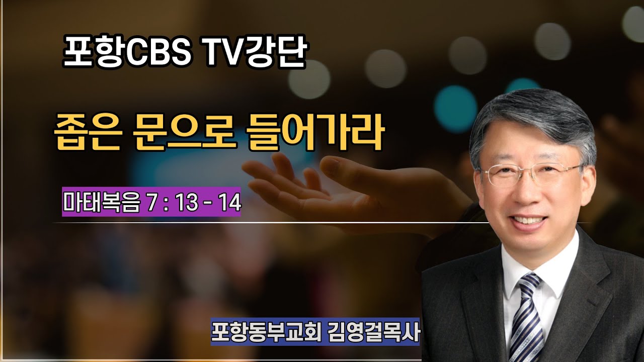 포항CBS TV강단 (포항동부교회 김영걸목사) 2021.08.12