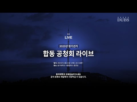 [LIVE] 2023년 동국대학교 정기선거 합동 공청회 생중계
