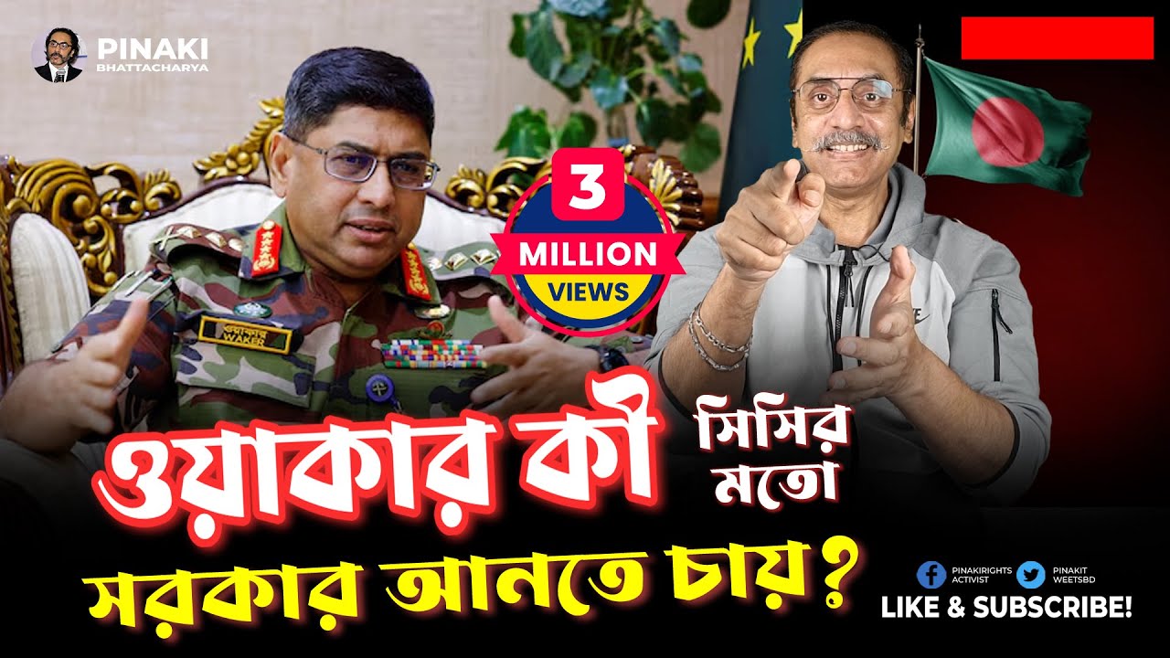 জেনারেল ওয়াকার কী সিসির মতো সরকার আনতে চায় ? Pinaki Bhattacharya || The Untold