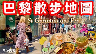 🇫🇷巴黎必去行程！精選20個寶藏地標&美食😍在地人最愛的巴黎聖日爾曼散步路線地圖，除了花神咖啡館，還有這些！巴黎自由行｜必逛景點攻略｜法國旅遊｜Saint-Germain-des-Prés Paris