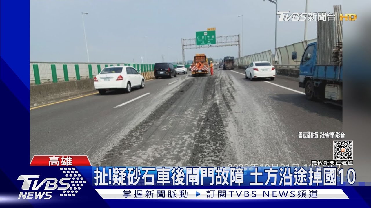 扯!疑砂石車後斗閘門故障 土方石頭沿途掉國10