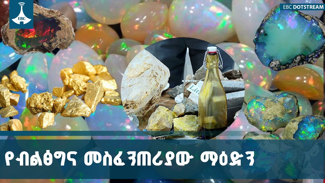 በእቅድ ከተመራ ወደ ብልጽግና መስፈንጠሪያ የሚሆነው የኢትዮጵያ የማዕድን ሀብት | Minera