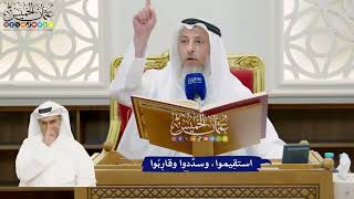848 - استقِيموا، وسدِّدوا وقارِبُوا - عثمان الخميس