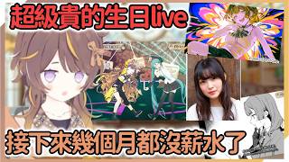 Anya生日live的投入超級大，接下來幾個月領不到薪水了…【Anya Melfissa】【hololive中文】