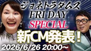 Download lagu 【プレミア配信】本日は特番です！八重洲イブニングラボのCMを作りました。その内容は衝撃の〇〇！こんなのアリか？ 2026/6/26 20:00〜│ジョネトラダムスFRIDAY mp3