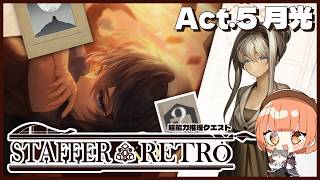 🟣10/15【 #StafferRetro 】＃9 ｢月光｣が照らす真実を求める迷探偵🔍【 maŸUko / #Vtuber 】※ネタバレ注意