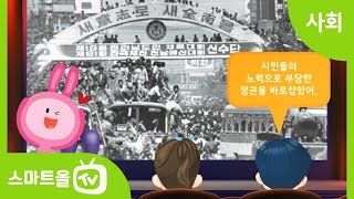 [6학년ㅣ사회] 6월 민주 항쟁의 배경과 결과 알아보기 ㅣ 6학년 1학기/ 1. 우리나라의 정치 발전/ 1-1. 민주주의의 발전과 시민 참여 (2)