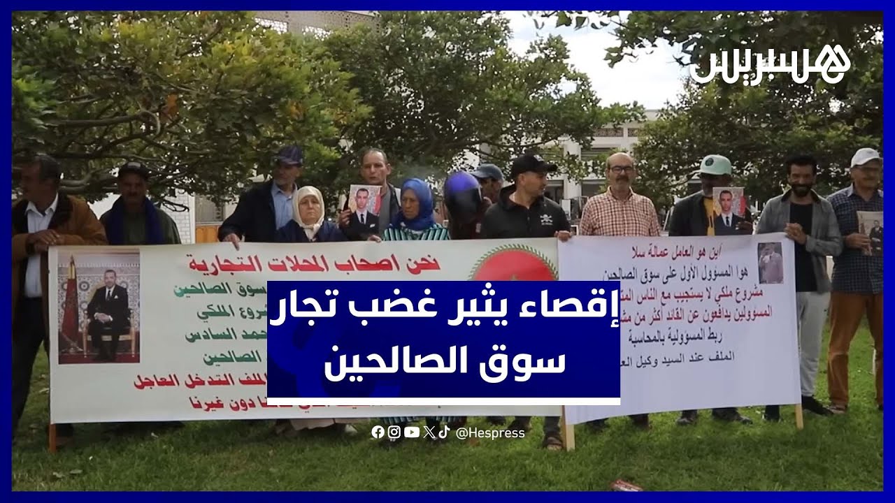 متضررو سوق الصالحين بسلا يناشدون الملك لإنصافهم بعد الإقصاء من الاستفادة thumbnail