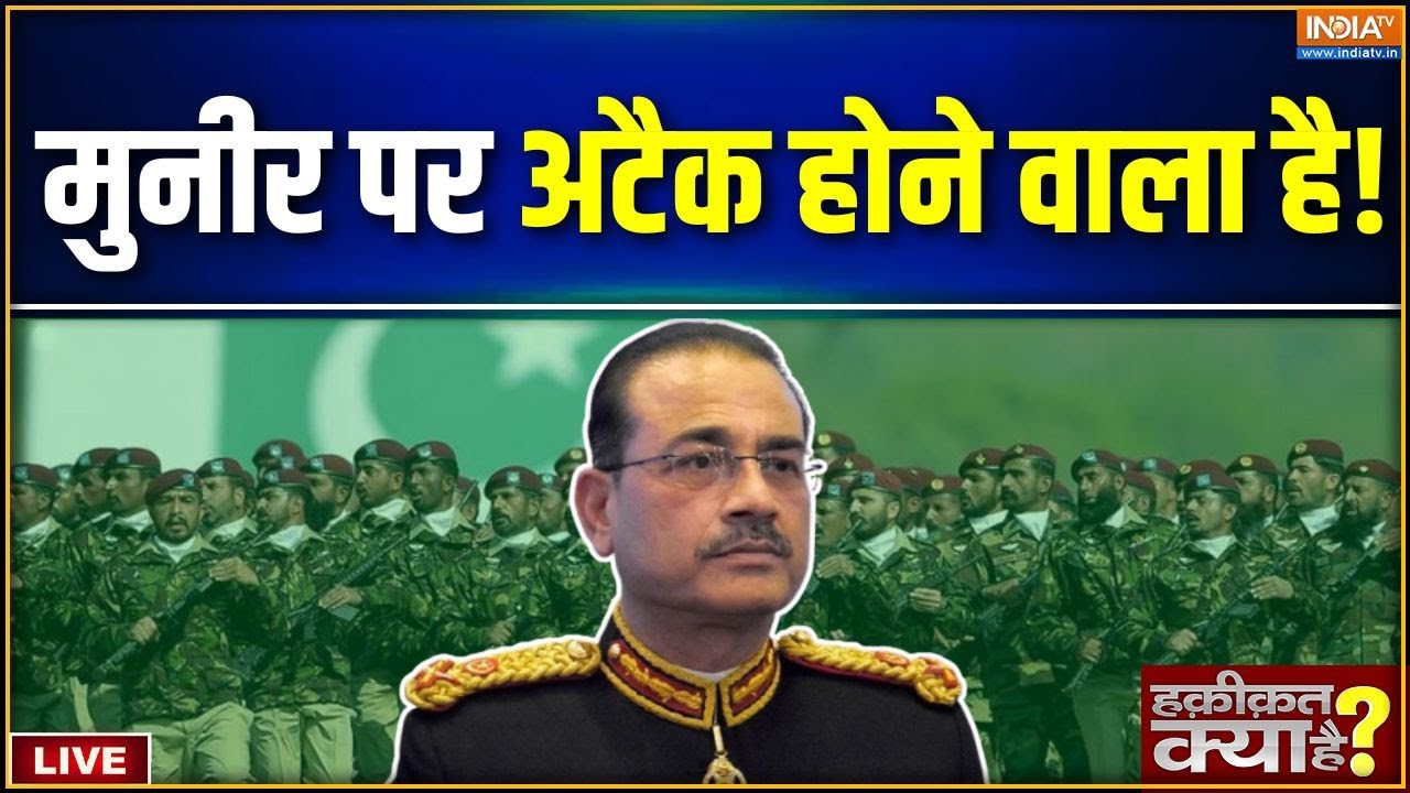 Haqiqat Kya Hai LIVE: मुनीर पर अटैक  होने वाला है! | Pakistan |Asim Munir | Gaza Stabilization For