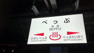 [JR九州]大分県別府駅列車到着アナウンス