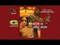 Ferar Poth Nei Thake Na Kono Kale Telefilm Animesh Aich Joya Ahsan Seyuti