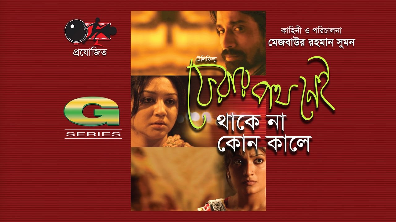 Miniature de la vidéo Ferar Poth Nei Thake Na Kono Kale | Telefilm | Animesh Aich | Joya Ahsan | Seyuti du film ফেরার পথ নেই থাকে না কোন কালে